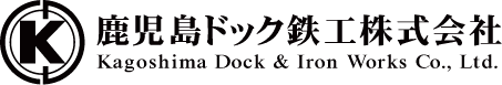 鹿児島ドック鉄工株式会社のホームページ